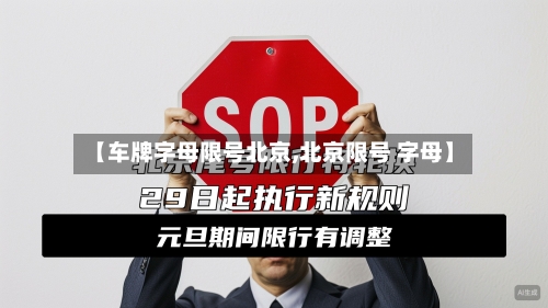 【车牌字母限号北京,北京限号 字母】-第2张图片