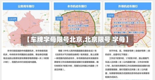 【车牌字母限号北京,北京限号 字母】