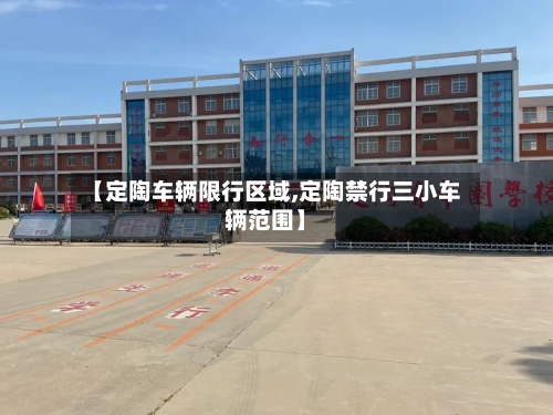 【定陶车辆限行区域,定陶禁行三小车辆范围】