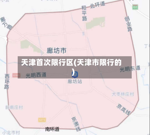 天津首次限行区(天津市限行的)