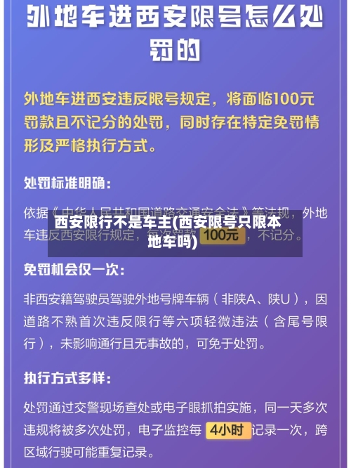 西安限行不是车主(西安限号只限本地车吗)