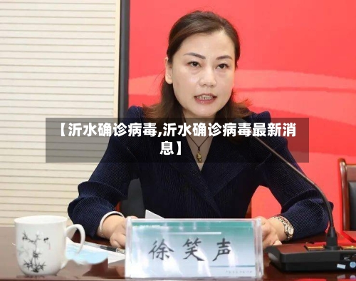 【沂水确诊病毒,沂水确诊病毒最新消息】
