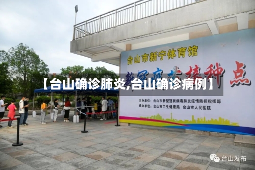【台山确诊肺炎,台山确诊病例】