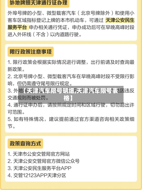 【天津汽车限号明细,天津汽车限号表格】