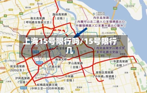 上海15号限行吗/15号限行几-第2张图片