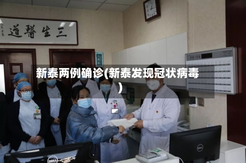 新泰两例确诊(新泰发现冠状病毒)