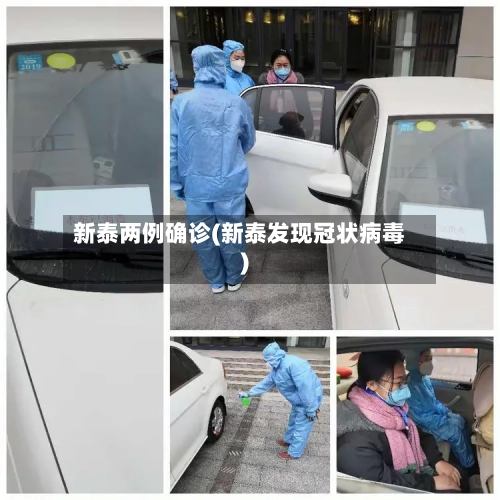 新泰两例确诊(新泰发现冠状病毒)-第3张图片