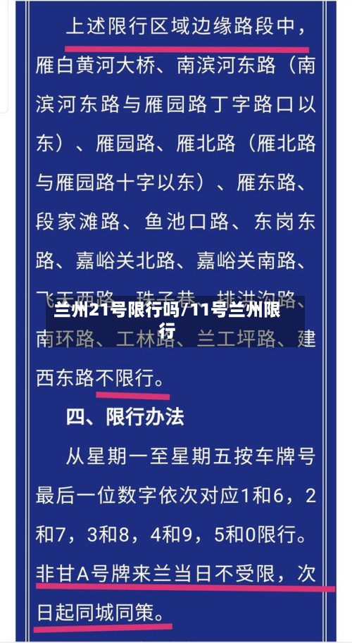 兰州21号限行吗/11号兰州限行