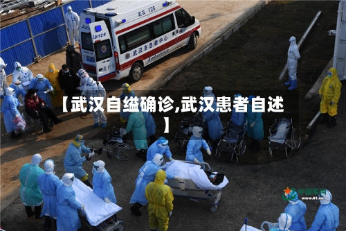 【武汉自缢确诊,武汉患者自述】