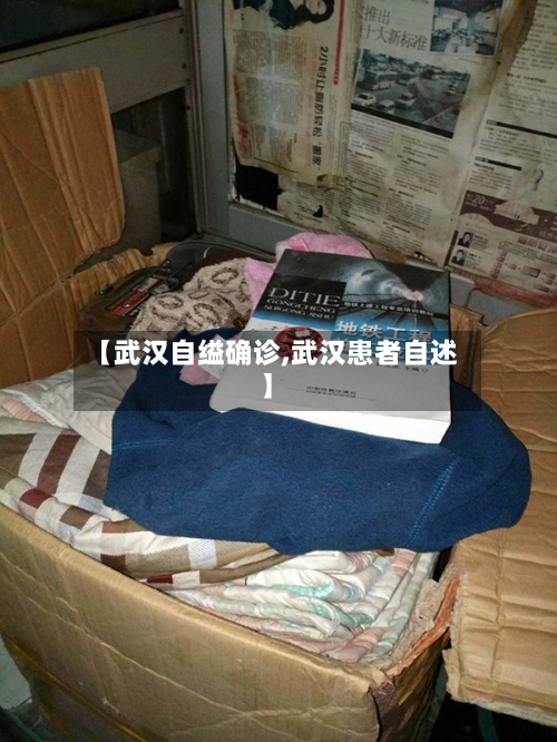 【武汉自缢确诊,武汉患者自述】-第2张图片