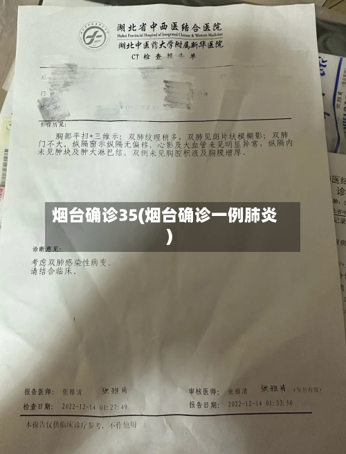 烟台确诊35(烟台确诊一例肺炎)