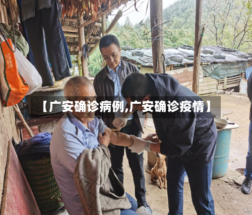 【广安确诊病例,广安确诊疫情】-第2张图片