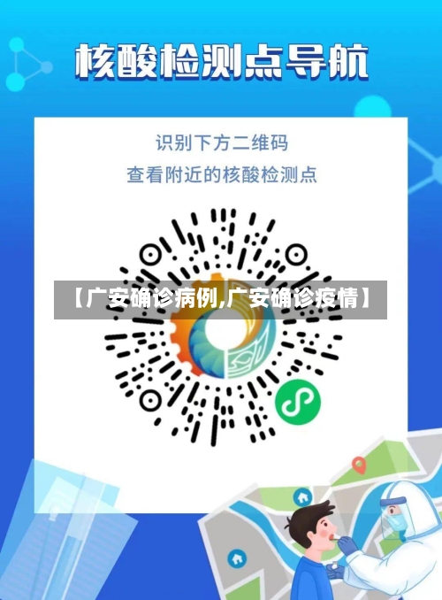 【广安确诊病例,广安确诊疫情】