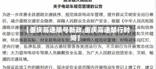 【重庆高速限号新政,重庆高速禁行时间】