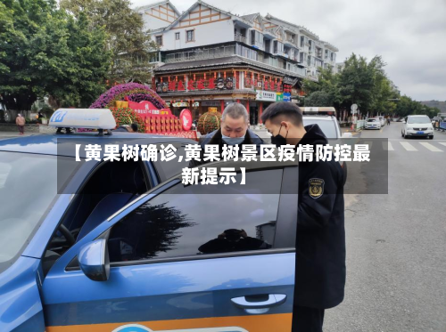 【黄果树确诊,黄果树景区疫情防控最新提示】-第2张图片