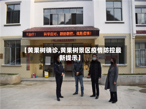【黄果树确诊,黄果树景区疫情防控最新提示】