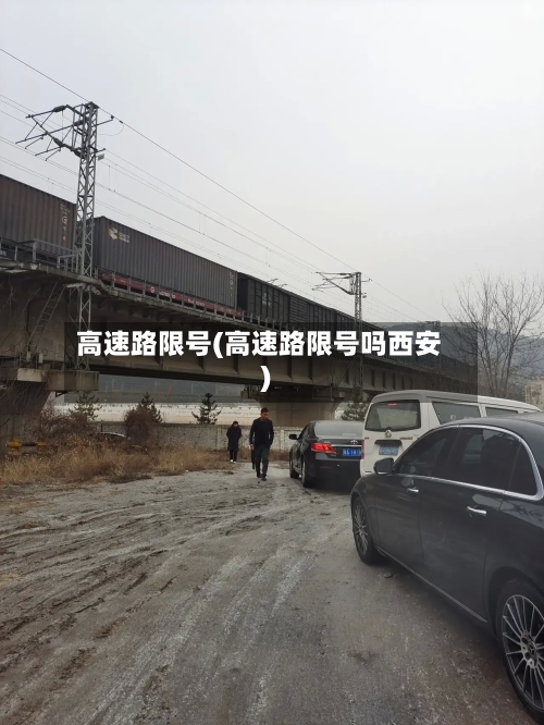 高速路限号(高速路限号吗西安)