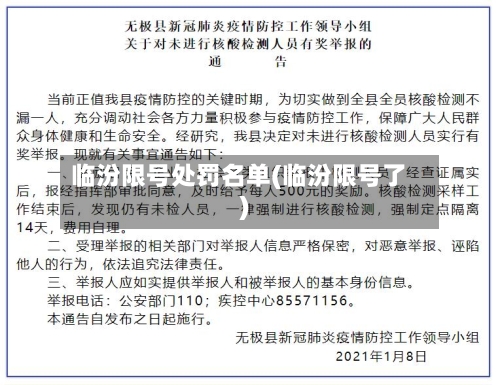 临汾限号处罚名单(临汾限号了)