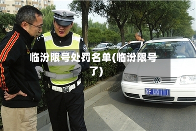 临汾限号处罚名单(临汾限号了)-第2张图片