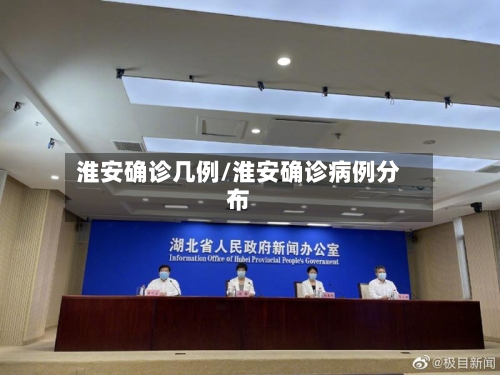 淮安确诊几例/淮安确诊病例分布