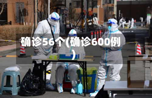 确诊56个(确诊600例)