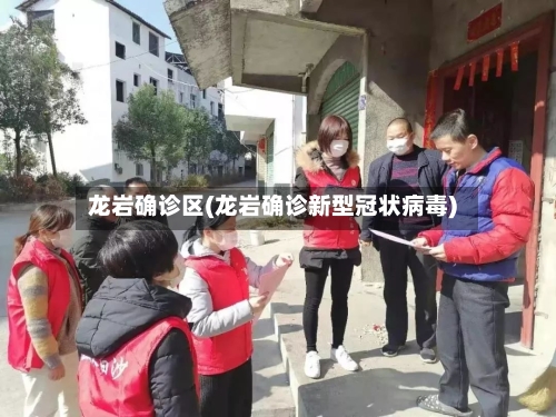 龙岩确诊区(龙岩确诊新型冠状病毒)-第3张图片