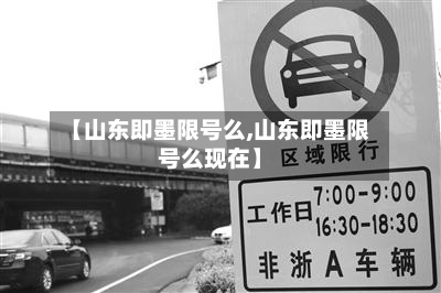 【山东即墨限号么,山东即墨限号么现在】