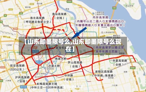 【山东即墨限号么,山东即墨限号么现在】-第2张图片