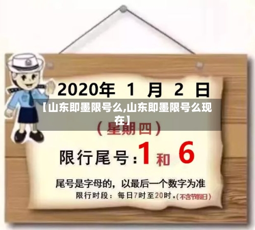 【山东即墨限号么,山东即墨限号么现在】-第3张图片