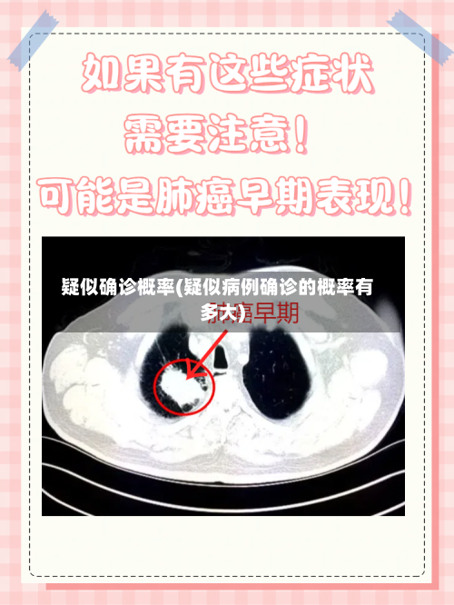 疑似确诊概率(疑似病例确诊的概率有多大)