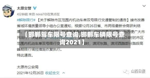 【邯郸驾车限号查询,邯郸车辆限号查询2021】