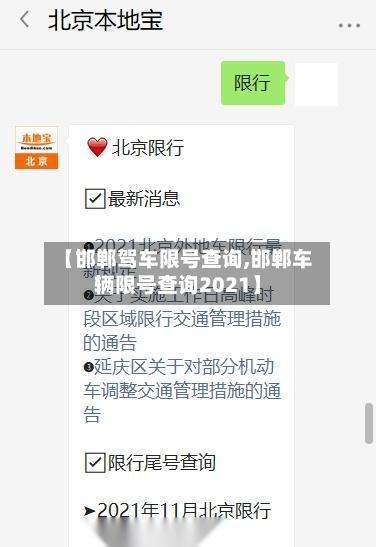 【邯郸驾车限号查询,邯郸车辆限号查询2021】-第2张图片