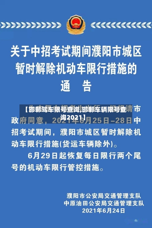 【邯郸驾车限号查询,邯郸车辆限号查询2021】-第3张图片