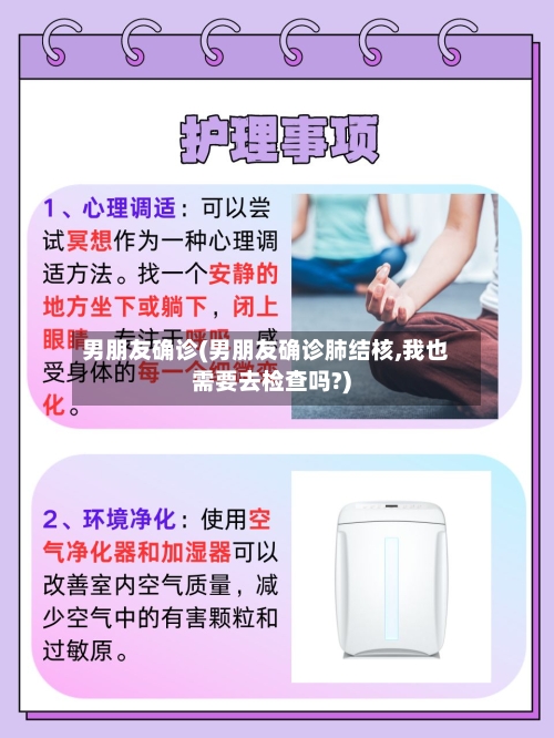男朋友确诊(男朋友确诊肺结核,我也需要去检查吗?)-第2张图片