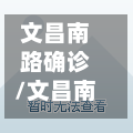 文昌南路确诊/文昌南路在哪里-第2张图片
