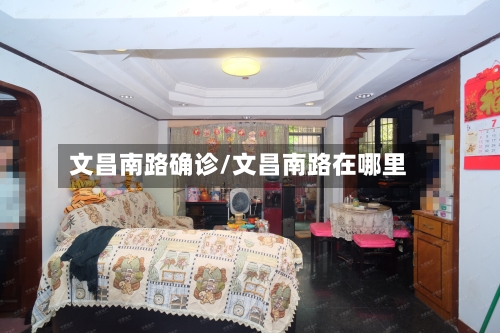 文昌南路确诊/文昌南路在哪里
