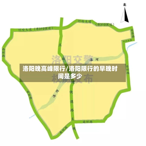 洛阳晚高峰限行/洛阳限行的早晚时间是多少-第2张图片
