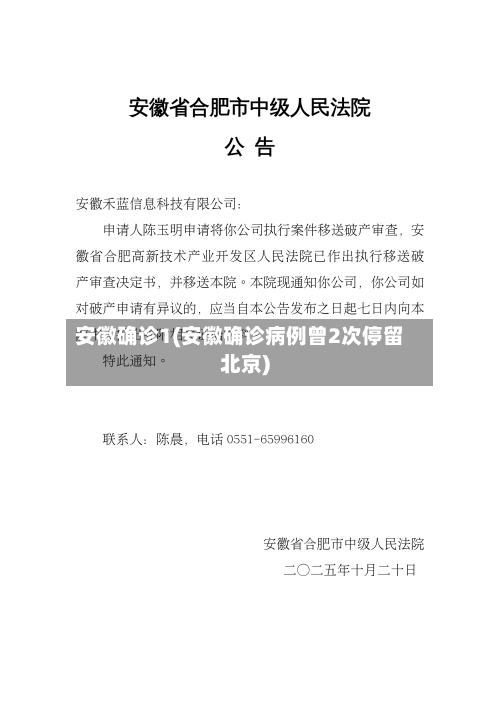 安徽确诊1(安徽确诊病例曾2次停留北京)-第2张图片