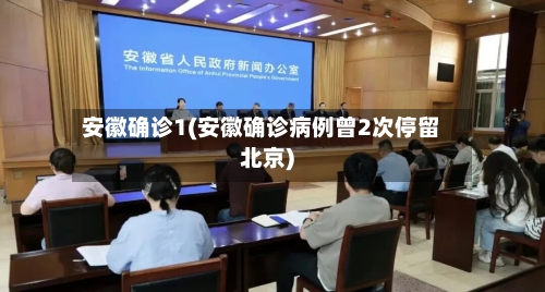 安徽确诊1(安徽确诊病例曾2次停留北京)-第3张图片