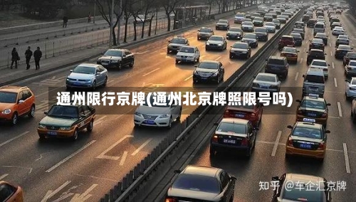 通州限行京牌(通州北京牌照限号吗)-第3张图片