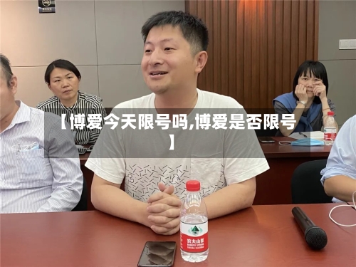 【博爱今天限号吗,博爱是否限号】-第2张图片