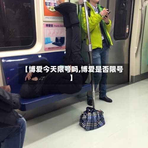 【博爱今天限号吗,博爱是否限号】-第3张图片