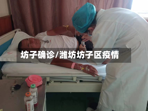 坊子确诊/潍坊坊子区疫情