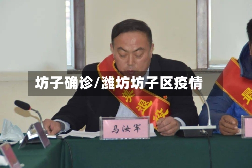 坊子确诊/潍坊坊子区疫情-第2张图片