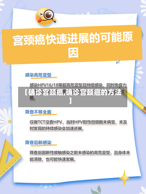 【确诊宫颈癌,确诊宫颈癌的方法】
