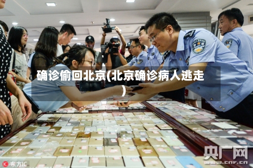 确诊偷回北京(北京确诊病人逃走)-第2张图片