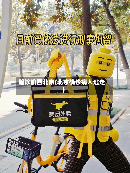 确诊偷回北京(北京确诊病人逃走)-第3张图片