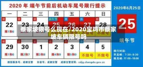 蔡家坡限号么现在/2020宝鸡市蔡家坡车辆限号吗-第2张图片