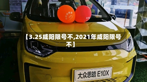 【3.25咸阳限号不,2021年咸阳限号不】-第2张图片