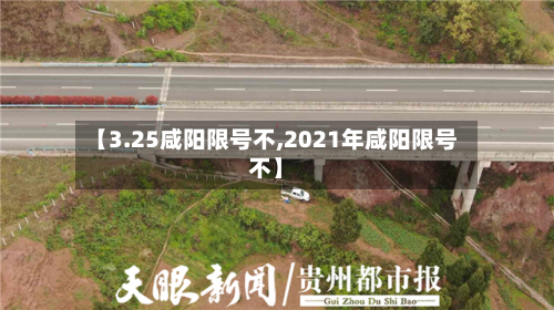 【3.25咸阳限号不,2021年咸阳限号不】-第3张图片